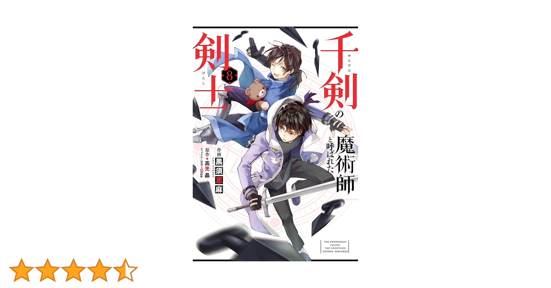 Amazon.co.jp: 千剣の魔術師と呼ばれた剣士(8) (ビッグガンガン